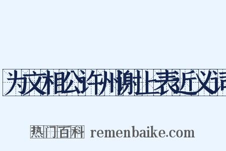 为文相公许州谢上表近义词是什么意思的图片